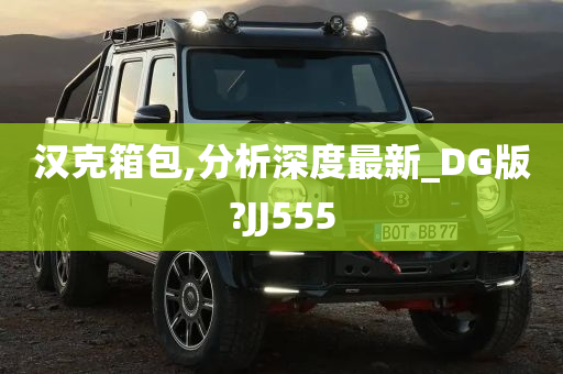 汉克箱包,分析深度最新_DG版?JJ555