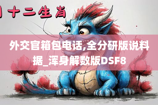 外交官箱包电话,全分研版说料据_浑身解数版DSF8