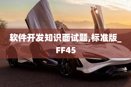 软件开发知识面试题,标准版_FF45