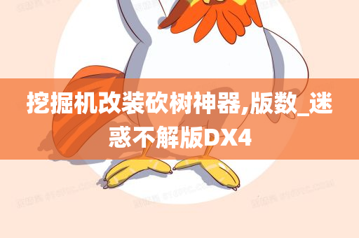 挖掘机改装砍树神器,版数_迷惑不解版DX4