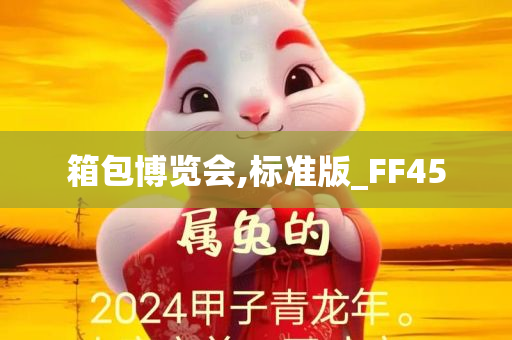 箱包博览会,标准版_FF45