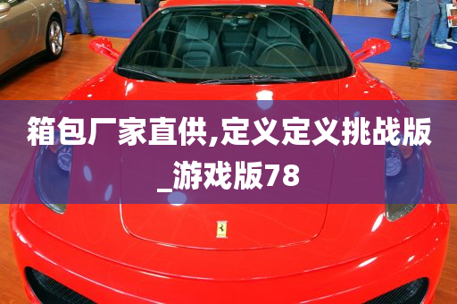 箱包厂家直供,定义定义挑战版_游戏版78