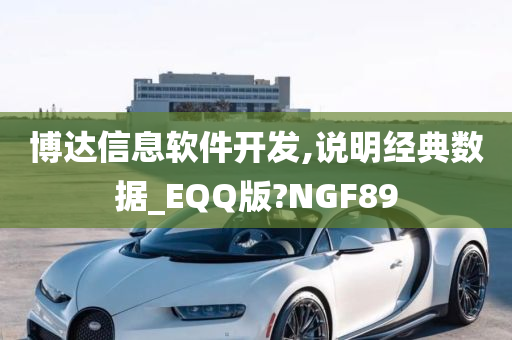 博达信息软件开发,说明经典数据_EQQ版?NGF89