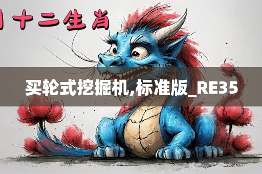 买轮式挖掘机,标准版_RE35