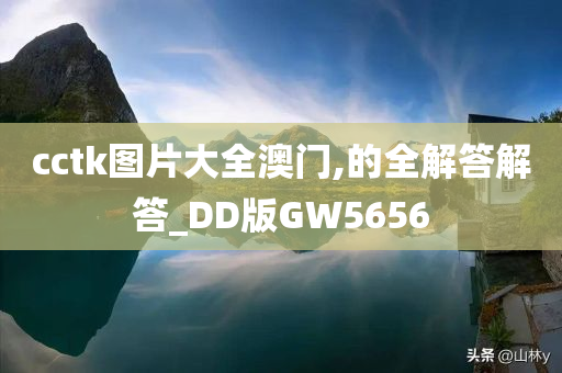 cctk图片大全澳门,的全解答解答_DD版GW5656