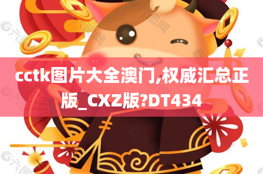 cctk图片大全澳门,权威汇总正版_CXZ版?DT434