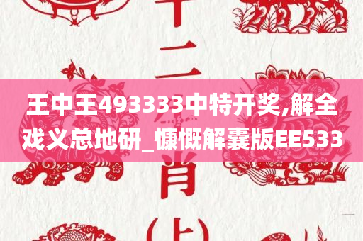 王中王493333中特开奖,解全戏义总地研_慷慨解囊版EE533