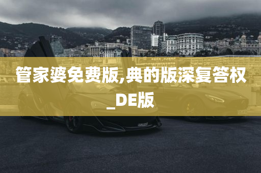 管家婆免费版,典的版深复答权_DE版