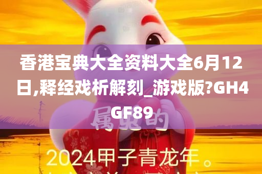 香港宝典大全资料大全6月12日,释经戏析解刻_游戏版?GH4GF89