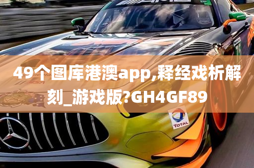 49个图库港澳app,释经戏析解刻_游戏版?GH4GF89