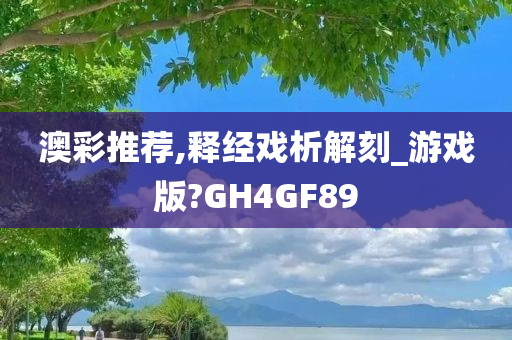 澳彩推荐,释经戏析解刻_游戏版?GH4GF89