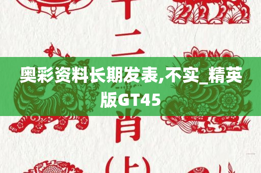 奥彩资料长期发表,不实_精英版GT45