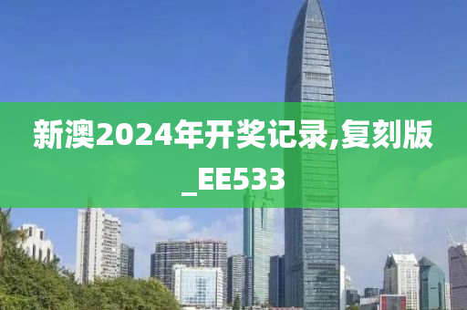 新澳2024年开奖记录,复刻版_EE533