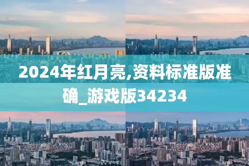 2024年红月亮,资料标准版准确_游戏版34234