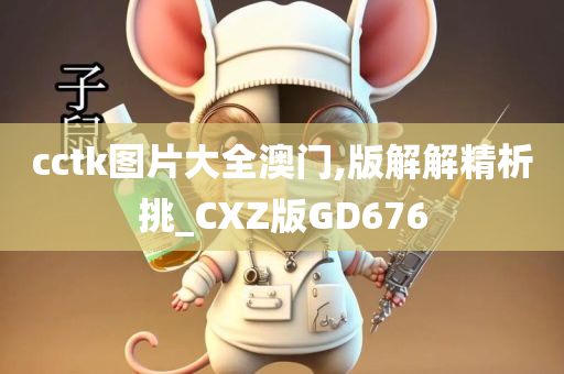 cctk图片大全澳门,版解解精析挑_CXZ版GD676