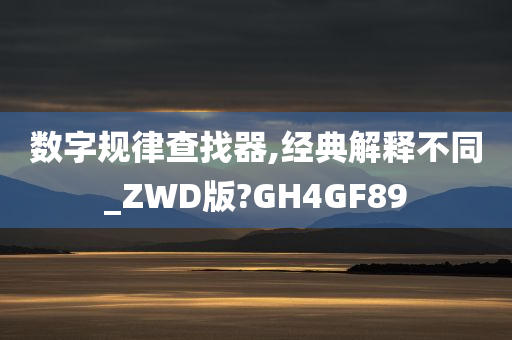 数字规律查找器,经典解释不同_ZWD版?GH4GF89