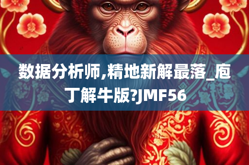 数据分析师,精地新解最落_庖丁解牛版?JMF56