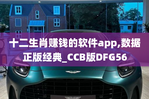 十二生肖赚钱的软件app,数据正版经典_CCB版DFG56