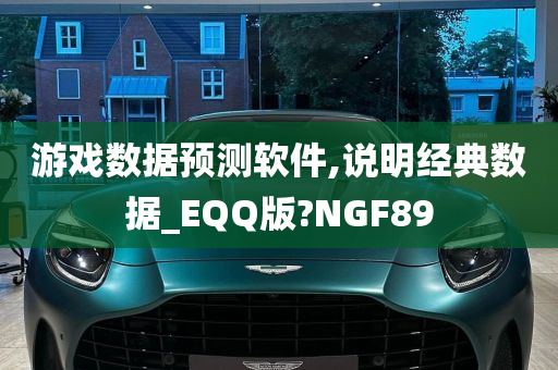 游戏数据预测软件,说明经典数据_EQQ版?NGF89