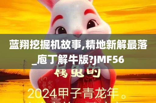 蓝翔挖掘机故事,精地新解最落_庖丁解牛版?JMF56