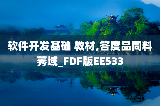 软件开发基础 教材,答度品同料莠域_FDF版EE533