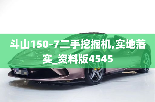 斗山150-7二手挖掘机,实地落实_资料版4545