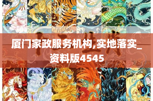 厦门家政服务机构,实地落实_资料版4545