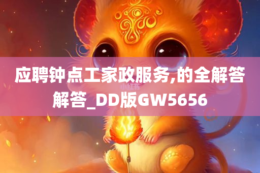 应聘钟点工家政服务,的全解答解答_DD版GW5656