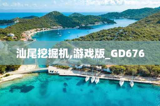 汕尾挖掘机,游戏版_GD676