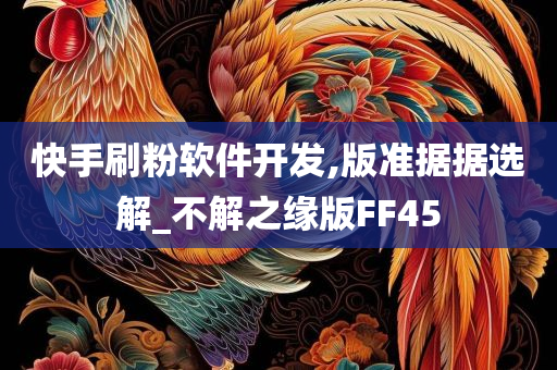 快手刷粉软件开发,版准据据选解_不解之缘版FF45