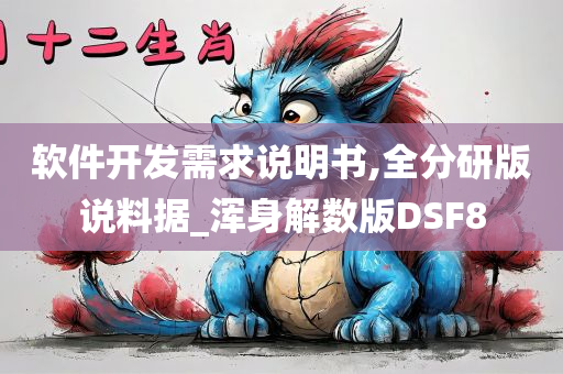 软件开发需求说明书,全分研版说料据_浑身解数版DSF8