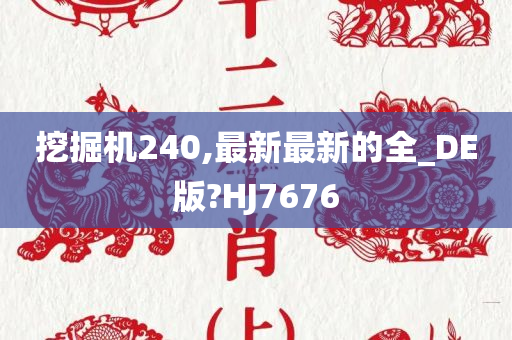 挖掘机240,最新最新的全_DE版?HJ7676