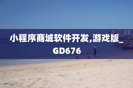 小程序商城软件开发,游戏版_GD676