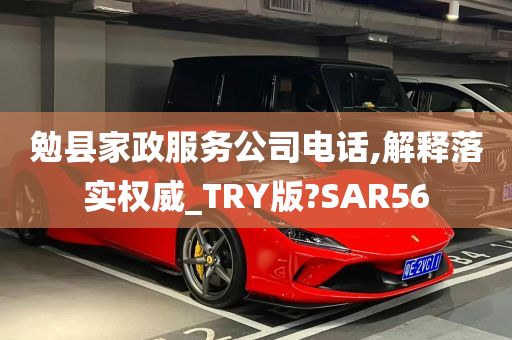 勉县家政服务公司电话,解释落实权威_TRY版?SAR56