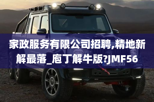 家政服务有限公司招聘,精地新解最落_庖丁解牛版?JMF56