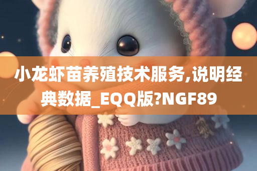 小龙虾苗养殖技术服务,说明经典数据_EQQ版?NGF89