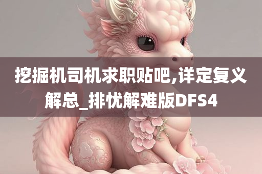 挖掘机司机求职贴吧,详定复义解总_排忧解难版DFS4