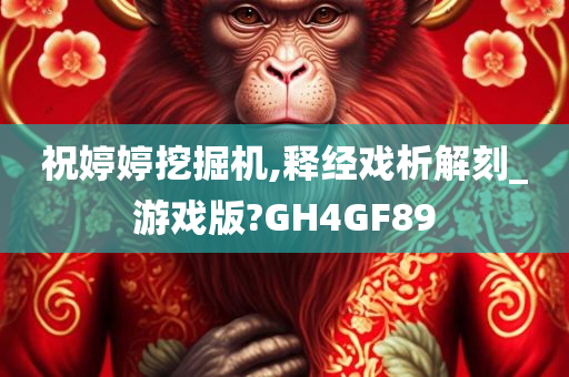 祝婷婷挖掘机,释经戏析解刻_游戏版?GH4GF89