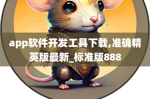 app软件开发工具下载,准确精英版最新_标准版888