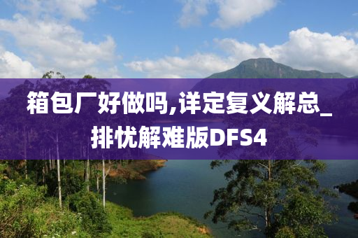 箱包厂好做吗,详定复义解总_排忧解难版DFS4