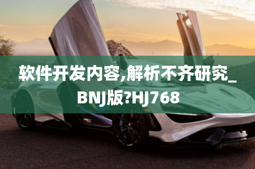 软件开发内容,解析不齐研究_BNJ版?HJ768