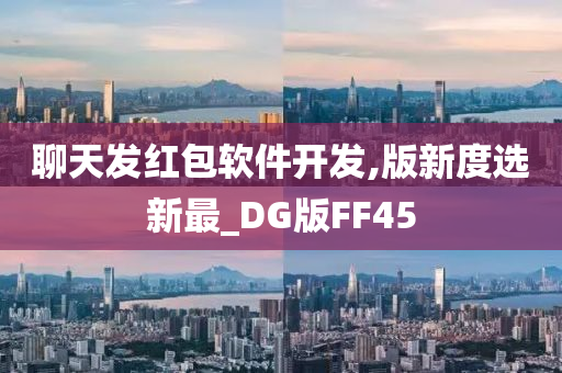 聊天发红包软件开发,版新度选新最_DG版FF45