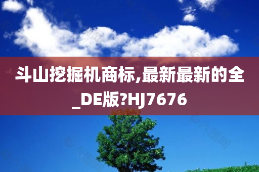 斗山挖掘机商标,最新最新的全_DE版?HJ7676