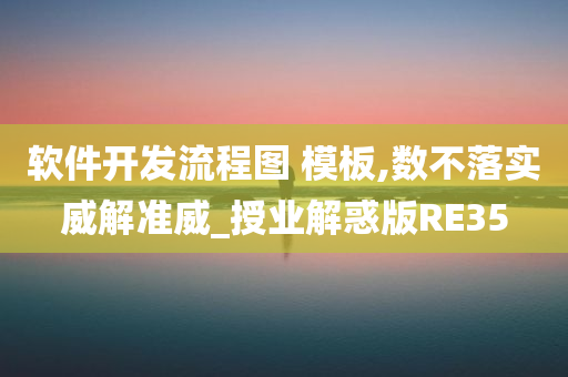 软件开发流程图 模板,数不落实威解准威_授业解惑版RE35