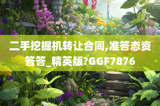 二手挖掘机转让合同,准答态资答答_精英版?GGF7876