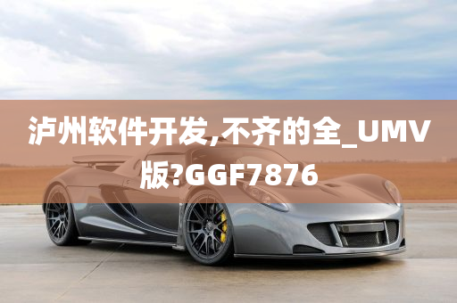 泸州软件开发,不齐的全_UMV版?GGF7876