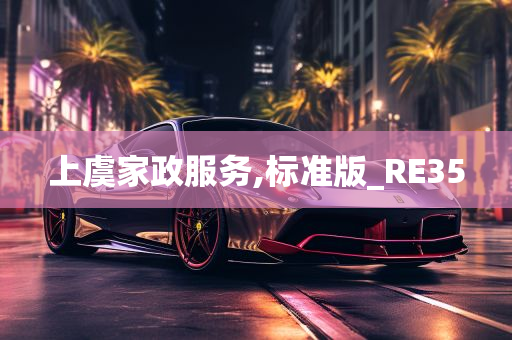 上虞家政服务,标准版_RE35