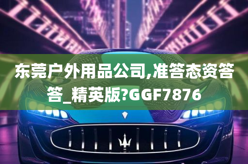 东莞户外用品公司,准答态资答答_精英版?GGF7876