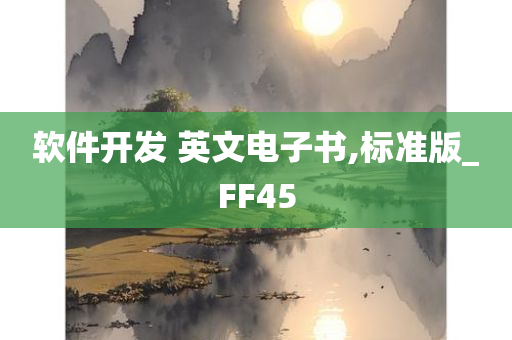 软件开发 英文电子书,标准版_FF45