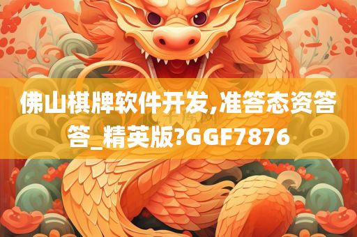 佛山棋牌软件开发,准答态资答答_精英版?GGF7876